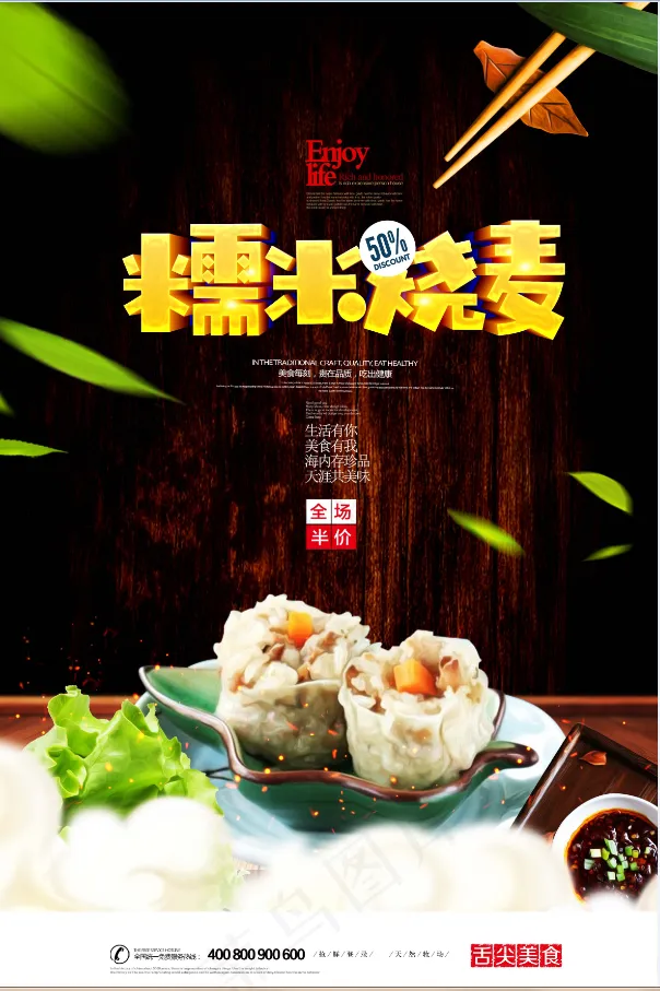 糯米烧麦 小吃 美食 餐饮psd模版下载