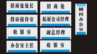 公司科室牌图片