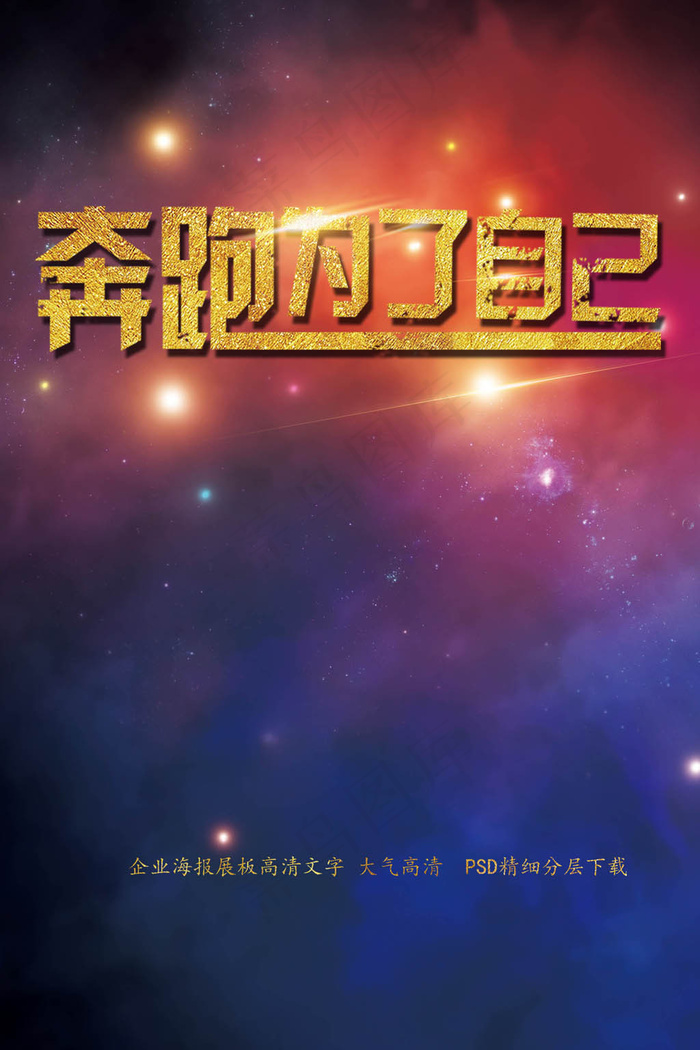 奔跑励志展板海报psd模版下载