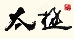 聚马凉石 太极