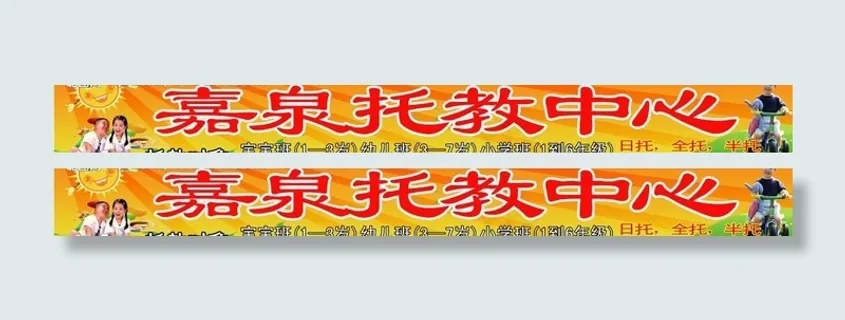 托教中心广告牌图片