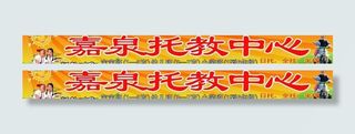托教中心广告牌图片