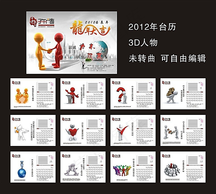 2012年台历模板-3D人物篇cdr矢量模版下载
