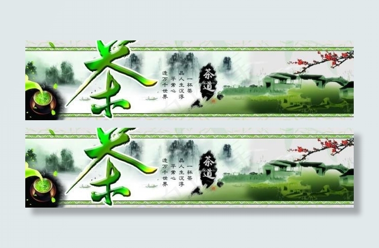 茶叶宣传图片(11811X3543(DPI:150))psd模版下载