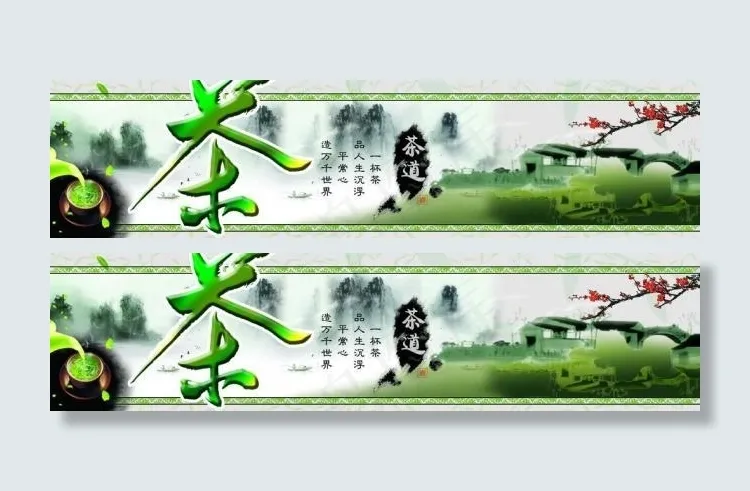 茶叶宣传图片(11811X3543(DPI:150))psd模版下载