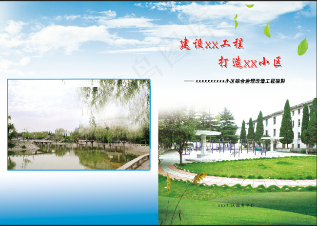 社区改造画册封面 蓝天白云背景