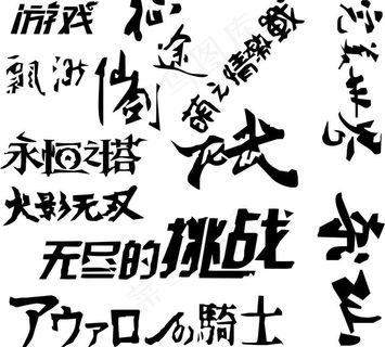 游戏字体设计图片