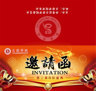 学校邀请函