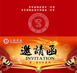 学校邀请函