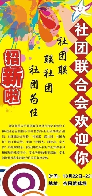 浙师大社团联合会招新广告牌图片