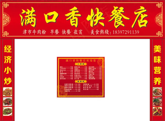 满口香快餐店cdr矢量模版下载