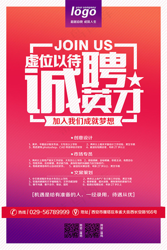 诚聘英才宣传海报