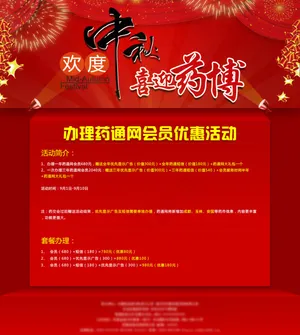 药通网欢度中秋，喜迎药博优惠活动网...