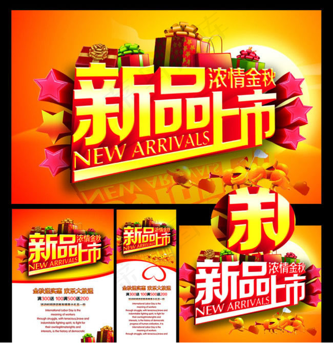 浓情金秋新品上市psd素材下载(3543X4724(DPI:300))psd模版下载