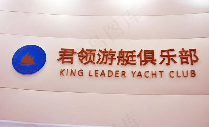 君领游艇俱乐部图片