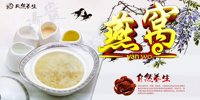 燕窝美食海报