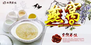 燕窝美食海报