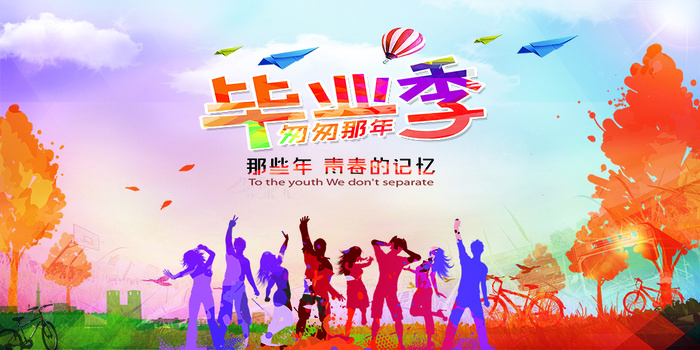 致青春毕业季海报