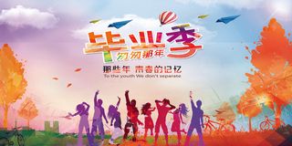 致青春毕业季海报