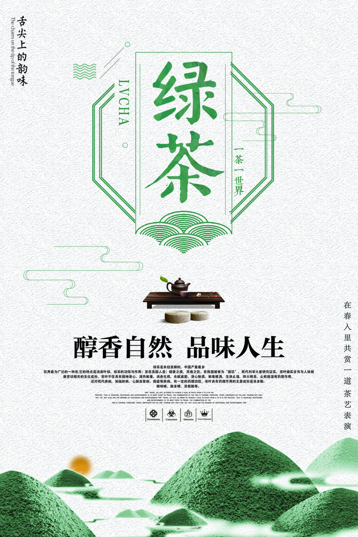 绿色创意绿茶宣传海报(3543X5315(DPI:150))psd模版下载