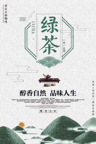 绿色创意绿茶宣传海报