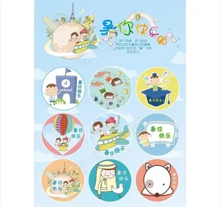 暑期暑你快乐宣传单 不干胶