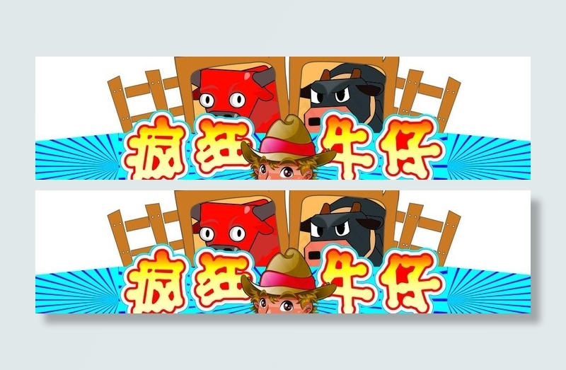 疯狂牛仔图片