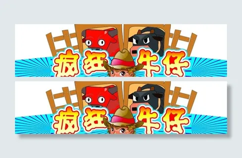疯狂牛仔图片 疯狂牛仔图片