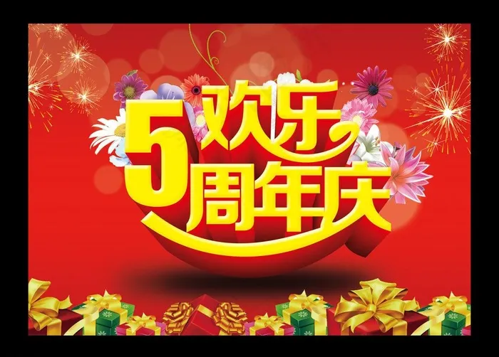 5周年庆图片(3780X2672(DPI:96))psd模版下载
