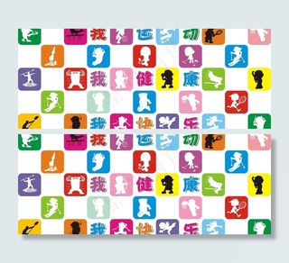 我运动我快乐图片