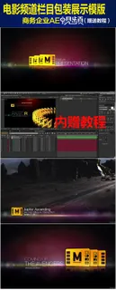 电影频道栏目包装展示AE模版