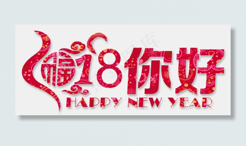 你好2018字体设计素材png
