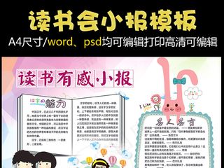 读书小报读后感阅读小报模板