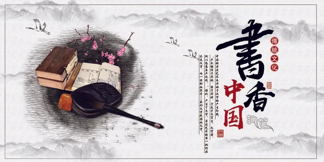 水墨中国风书香中国展板 水墨中国风书香中国展板