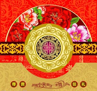 八月十五日中秋月饼