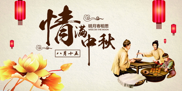 创意简约浪漫唯美情满中秋节展板设计
