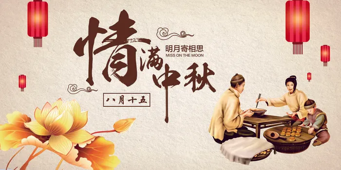创意简约浪漫唯美情满中秋节展板设计