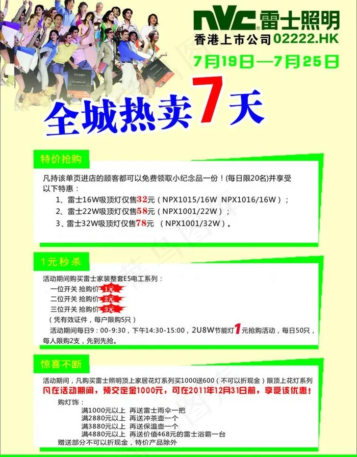 雷士照明全城热卖7天cdr矢量模版下载