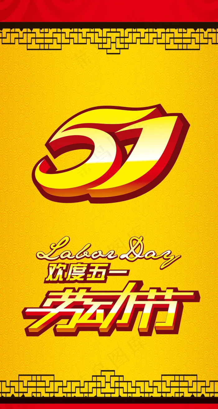 欢度五一展架海报(3543X7087(DPI:300))psd模版下载