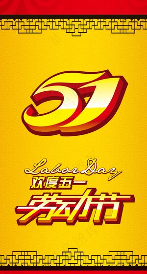 欢度五一展架海报