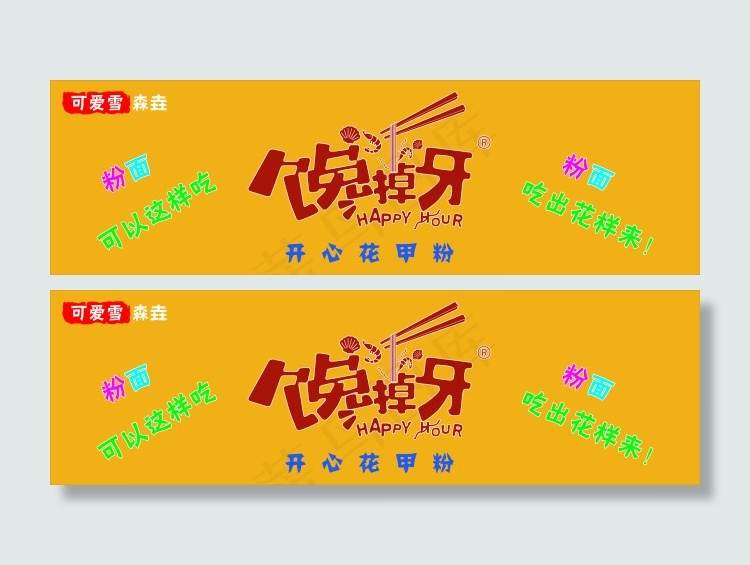 馋掉牙门头(210X297)cdr矢量模版下载