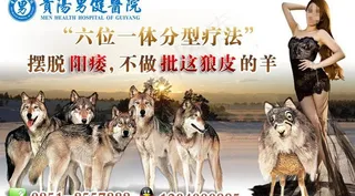 创意阳痿治疗广告素材图片