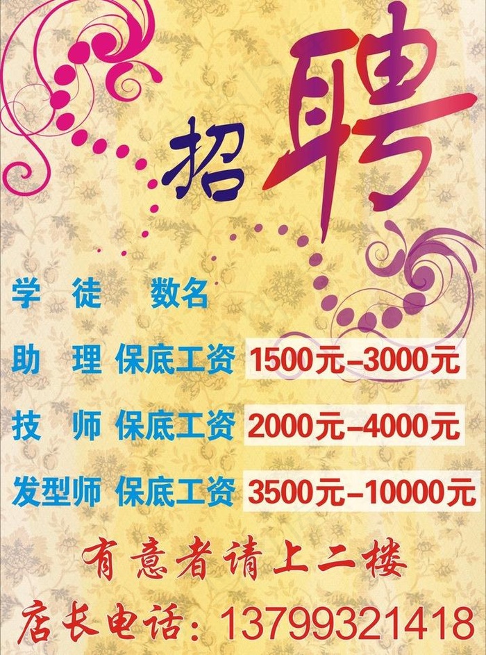 发廊造型 理发店招聘图片cdr矢量模版下载
