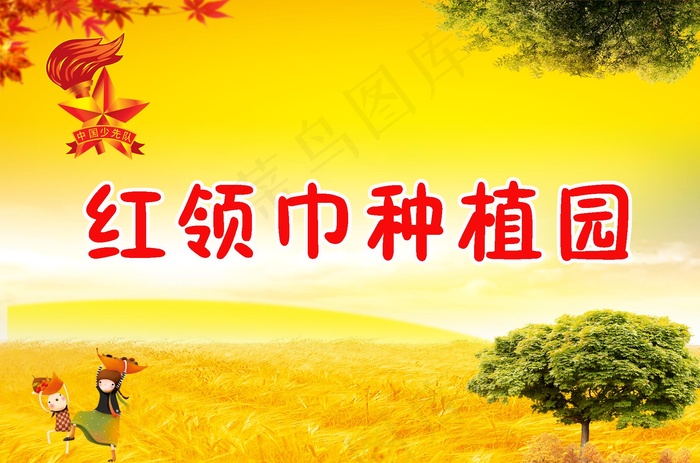 红领巾种植园标牌psd模版下载