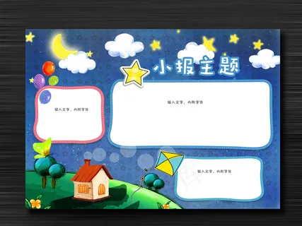 小学生word格式星空电子小报手抄...