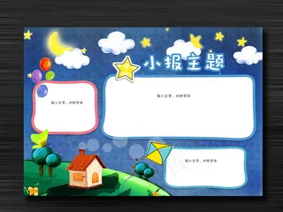 小学生word格式星空电子小报手抄...