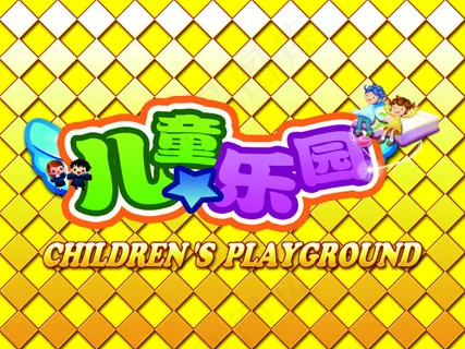 儿童乐园