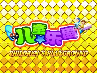 儿童乐园