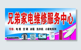 兄弟家电维修服务中心