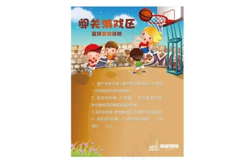 地产 单页 户外 海报 闯关游戏 篮球